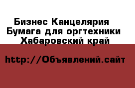 Бизнес Канцелярия - Бумага для оргтехники. Хабаровский край